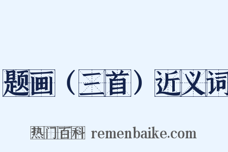 题画（三首）近义词是什么意思的图片